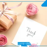 كيف اشكر شخص على معروف قدمه لي؟ كلمات شكر وثناء لشخص قدم العطاء