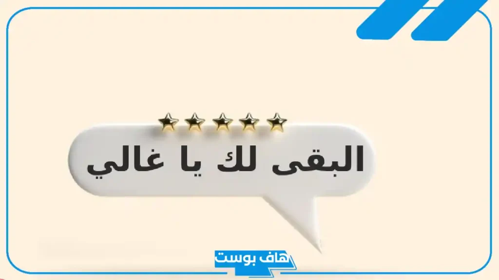 ما الرد على البقى؟ اذا احد قالي البقى وش ارد عليه
