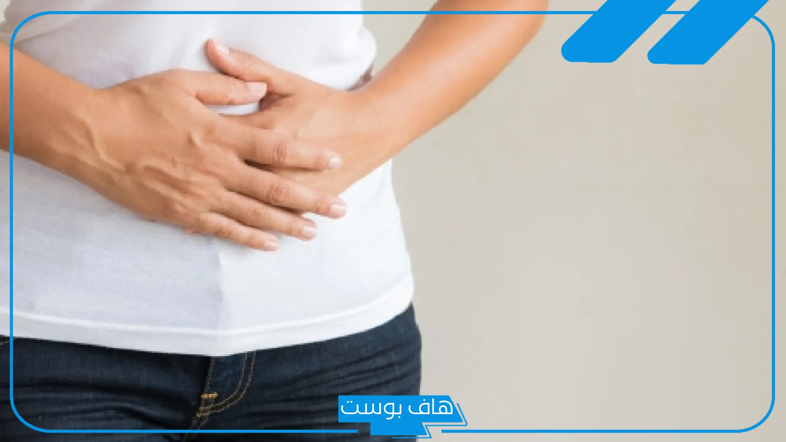 انتبه لها.. أسباب غريبة تؤدي لزيادة انتفاخ البطن والاضطرابات
