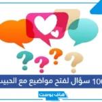 أقوى 10 اسئله لحبيبي جريئة قوية جدًا.. أسئلة للحبيب للتأكد من حبه
