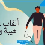 أقوى القاب فخمه غريبة ونادرة للشباب.. ألقاب تدل على الفخامة 2025