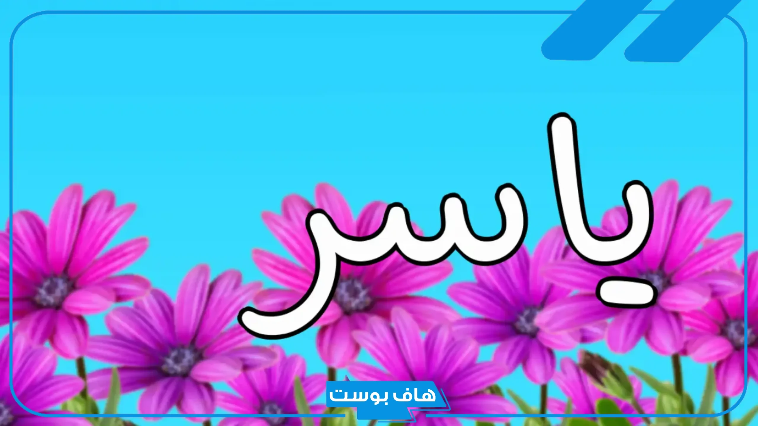 رمز اسم ياسر في المنام ومعناه للمتزوجة والعزباء لابن سيرين