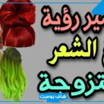 تفسير حلم صبغ الشعر في المنام للمتزوجة والحامل والعزباء لابن سيرين