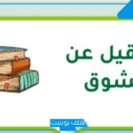 عبارات عن الشوق قصيرة.. أجمل كلام عن الشوق والحنين للحبيب