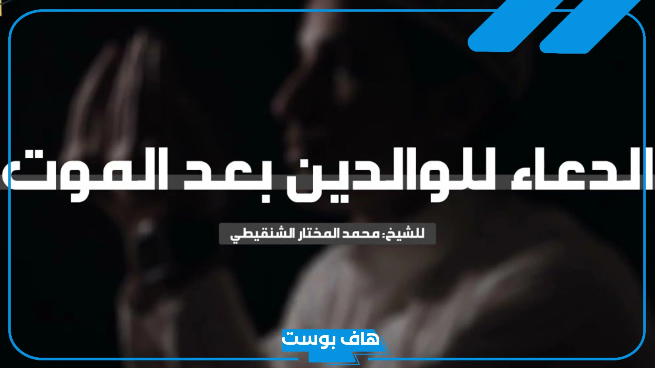 ما هو افضل دعاء للوالدين بعد موتهما؟ دعاء للوالدين مؤثر جدا