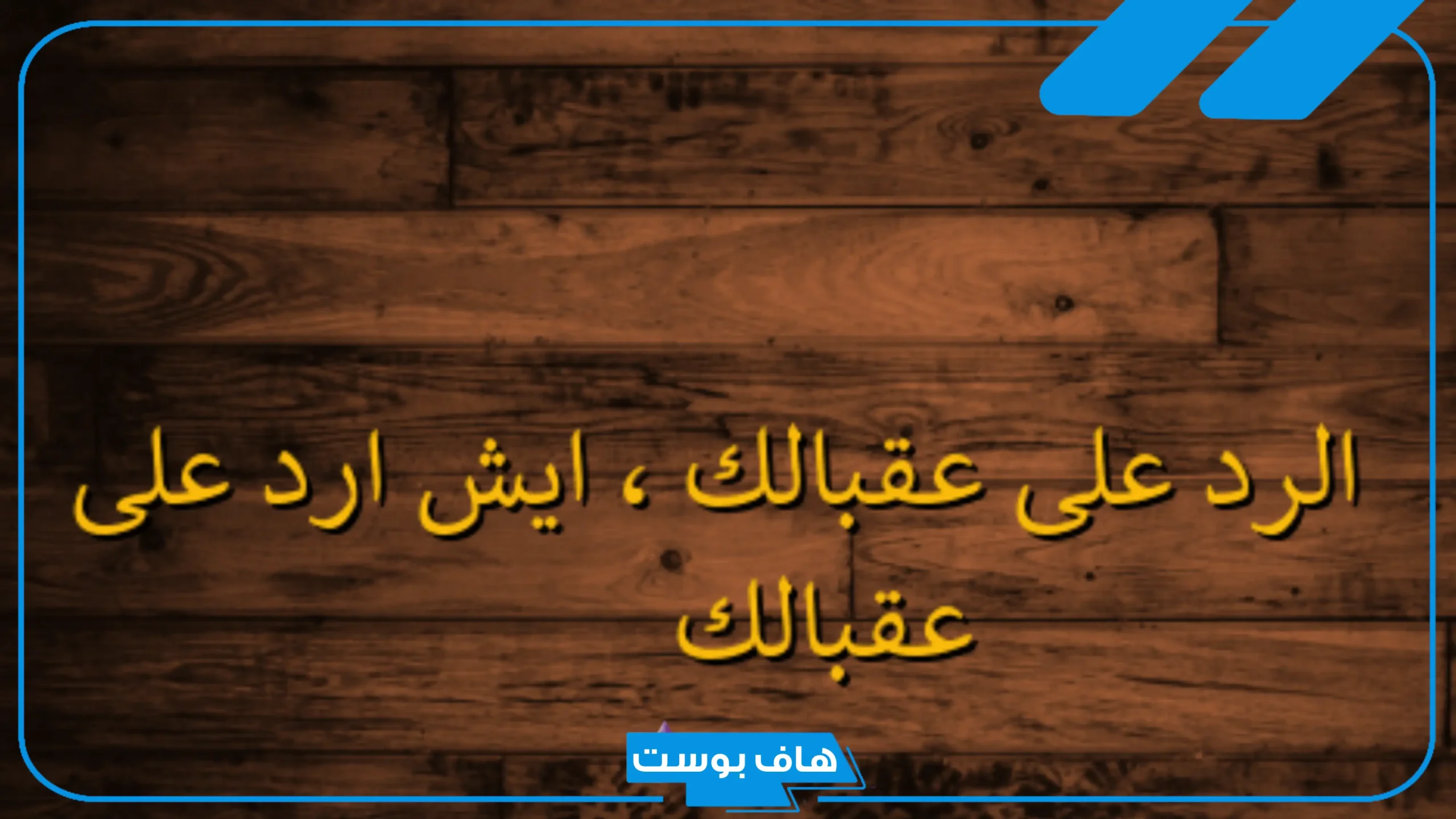 وش الرد على كلمة عقبالك ما نفرح فيك