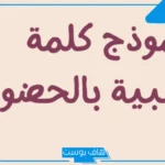 كلمة ترحيب بالضيوف في حفل قصيرة مميزة جاهزة