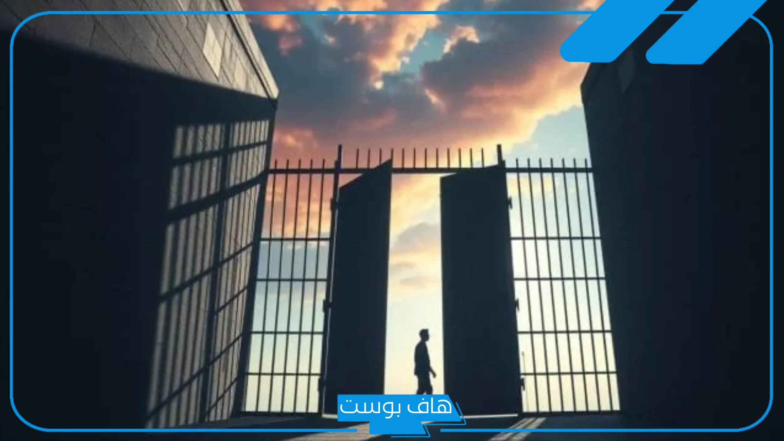 أجمل عبارات تهنئة للخروج من السجن.. عبارات الحمد لله على خروجك من السجن