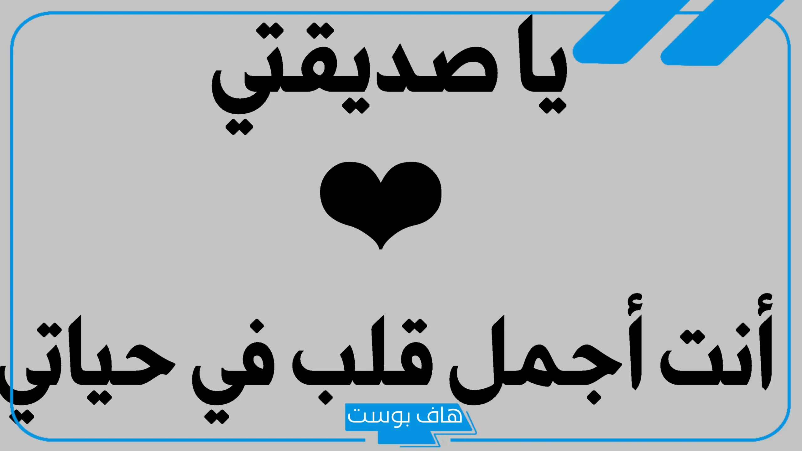 عبارات جميلة لصديقتي قصيرة.. رسائل جميلة لصديقة العمر واتس آب