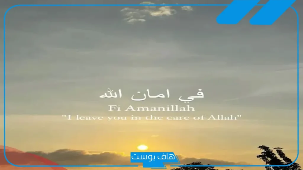 وش الرد على في امان الله إذا قالها لي أحد.. ماذا يقال عند قول في أمان الله؟