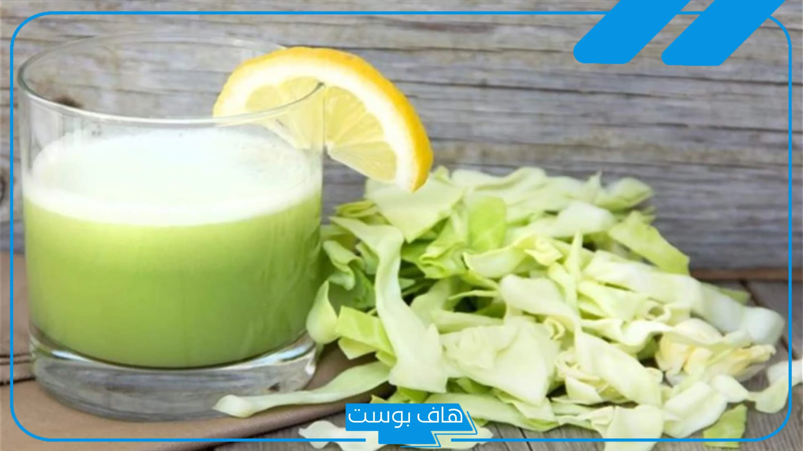 تجربتي مع عصير الملفوف لعلاج مشكلات الجهاز الهضمي