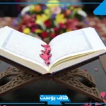 أفكار مسابقات قرآنية للكبار والأطفال.. مسابقات عالمية وأون لاين