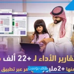 تطبيق “مستقبلهم”.. خطوة سعودية جريئة تفتح أبواب التعليم أمام الأسر