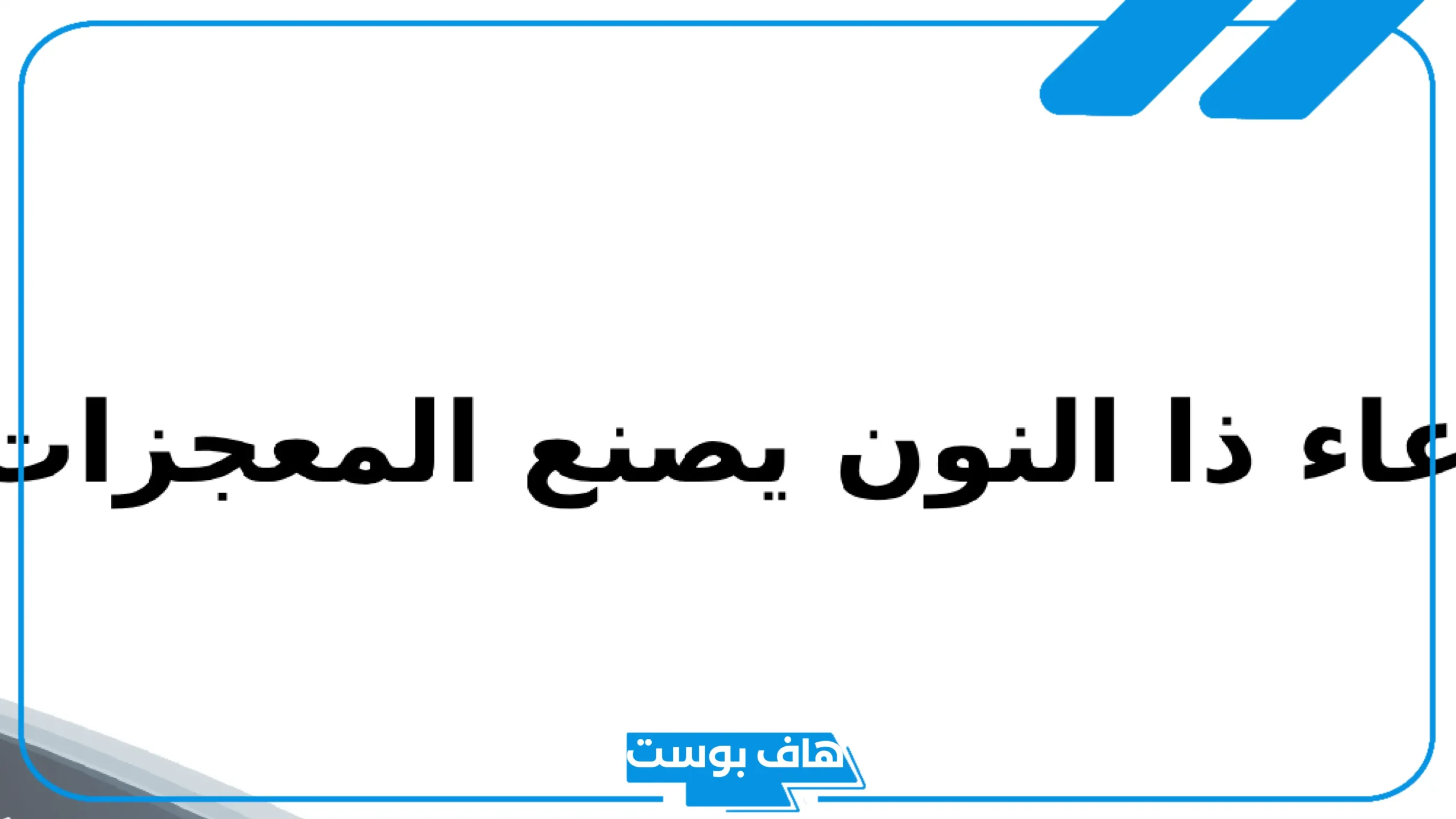 تجربتي مع دعاء ذي النون في تفريج الكربات