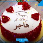 تفسير رؤية أسم هاجر في المنام للرجل والمرأة في المنام