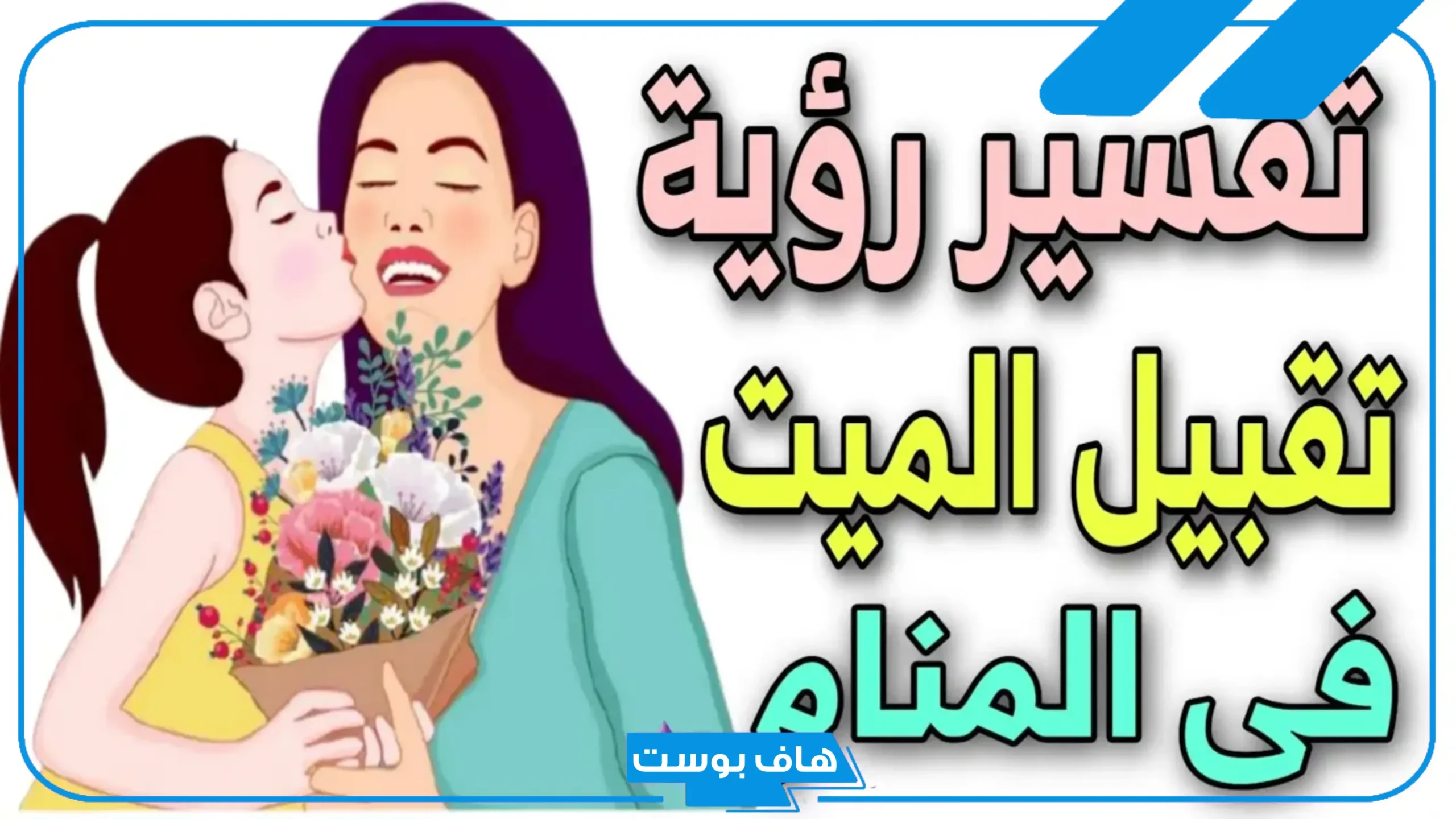 تفسير حلم حضن الميت وتقبيله في المنام للعزباء والمتزوجة والبكاء