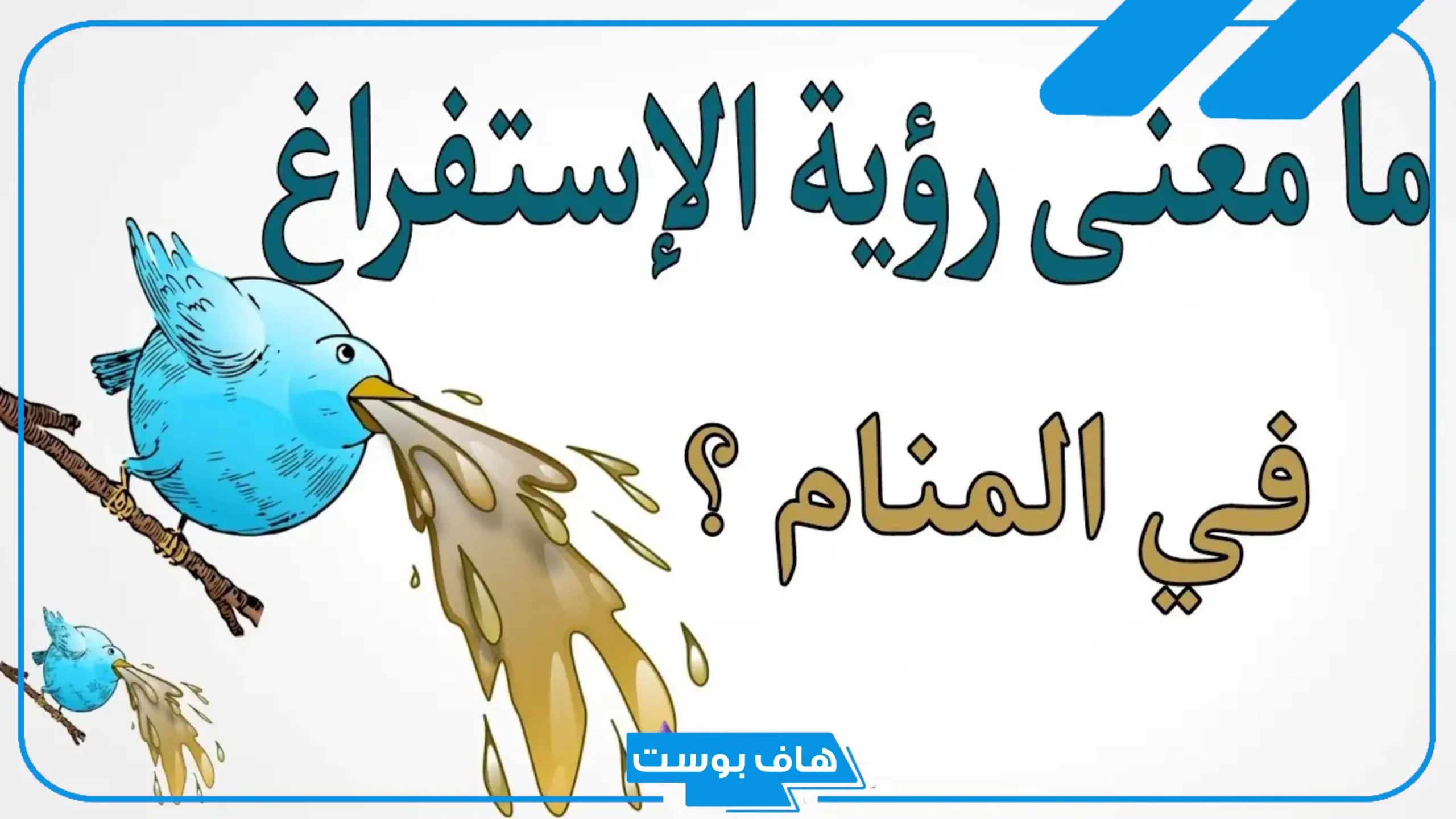 تفسير حلم الاستفراغ العزباء والمتزوجة ولشخص آخر في المنام لابن سيرين