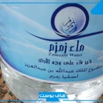 تفسير حلم ماء زمزم في المنام وشربه لابن سيرين والنابلسي