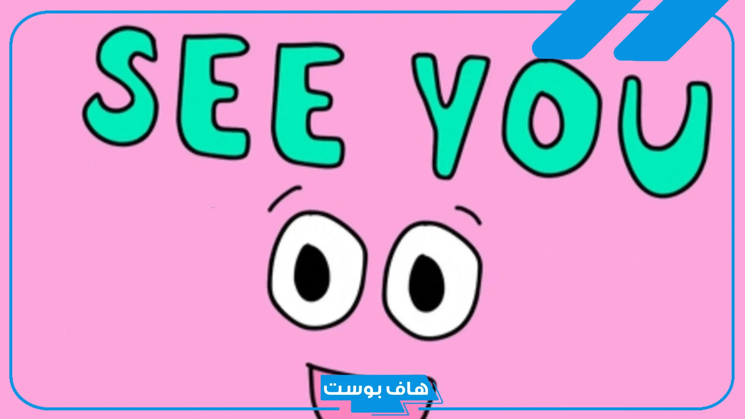 معنى كلمة سي يو والرد عليها See you.. إذا قالي أحد سي وش أرد؟