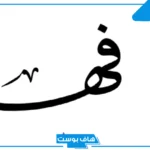 معنى اسم فهد في المنام لابن سيرين والإمام الصادق للرجل والمرأة