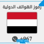 967 مفتاح اي دولة؟ معلومات وحقائق عن مفتاح +967