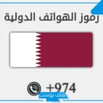 974 مفتاح اي دولة للاتصال؟ +974 مفتاح الاتصال بمن؟