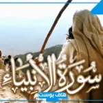 فوائد سورة الانبياء والمداومة على قراءتها.. العبر المستفادة من سورة الانبياء