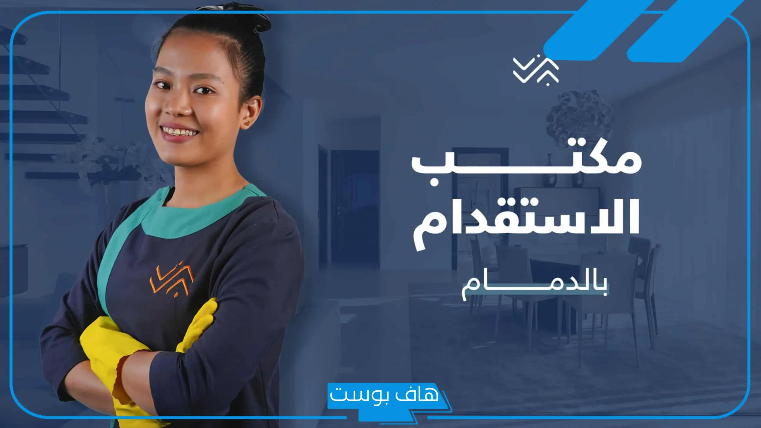 افضل مكتب استقدام بالدمام لاستقدام العمالة المنزلية 2025