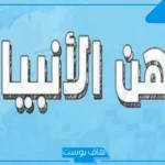 ما هي مهن الانبياء عليهم السلام؟ مهنة النبي محمد صلى الله عليه وسلم