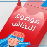مواضيع للنقاش بين الاصدقاء في العمل والمدرسة والتجمعات