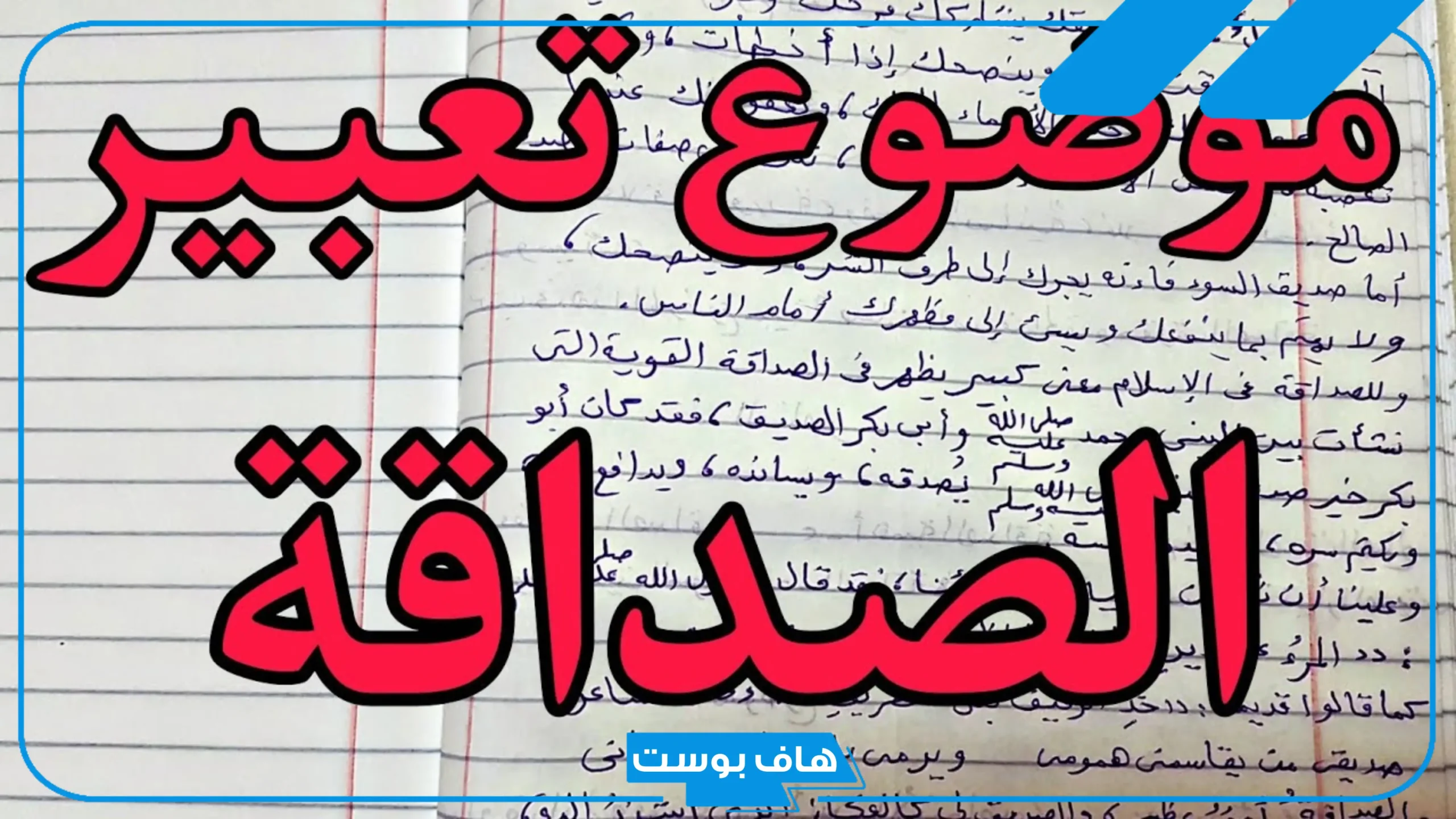 أجمل تعبير عن الصداقة مكتوب جاهز قصير وسهل
