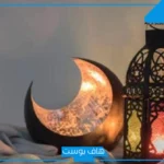 حسب التقويم الهجري.. متى يبدأ رمضان 2026 فلكيًا؟