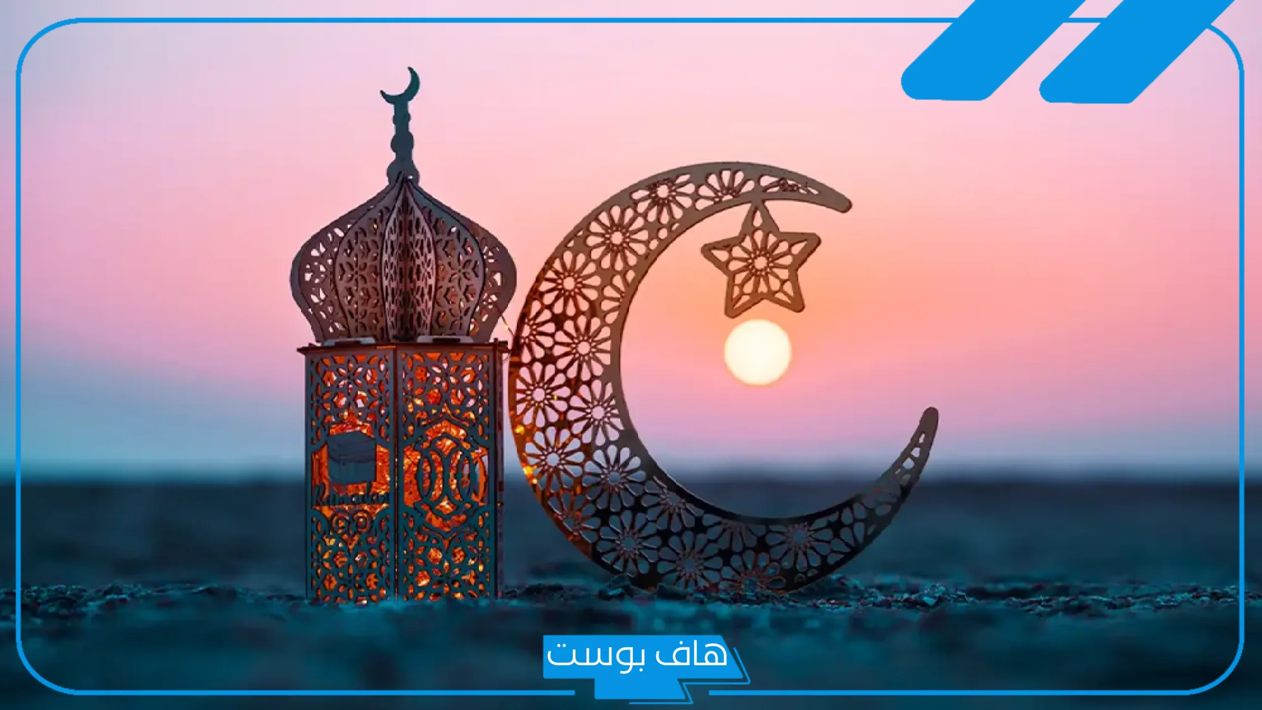 حسب التقويم الهجري.. متى يبدأ رمضان 2026 فلكيًا؟