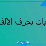 اسم نبات بحرف أ معروف.. أسماء نباتات تبدأ بحرف الألف