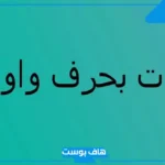 اسم نبات بحرف الواو من خمسة حروف.. أسماء نباتات بحرف و