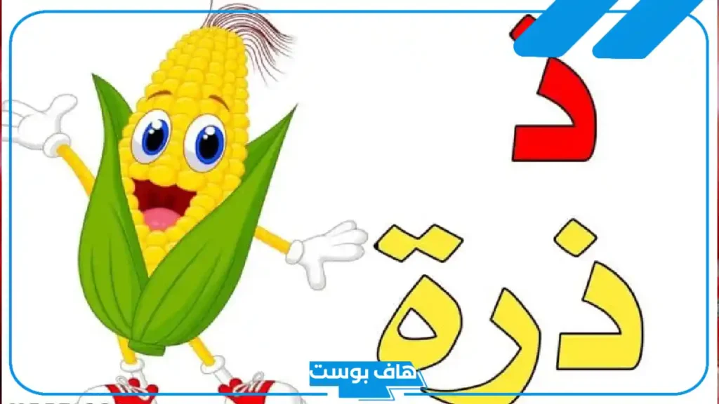 اسم نبات بحرف ذ الذال، أسماء نبات يبدأ بحرف ذال