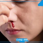 تفسير حلم خروج الدم من الانف في المنام للنابلسي