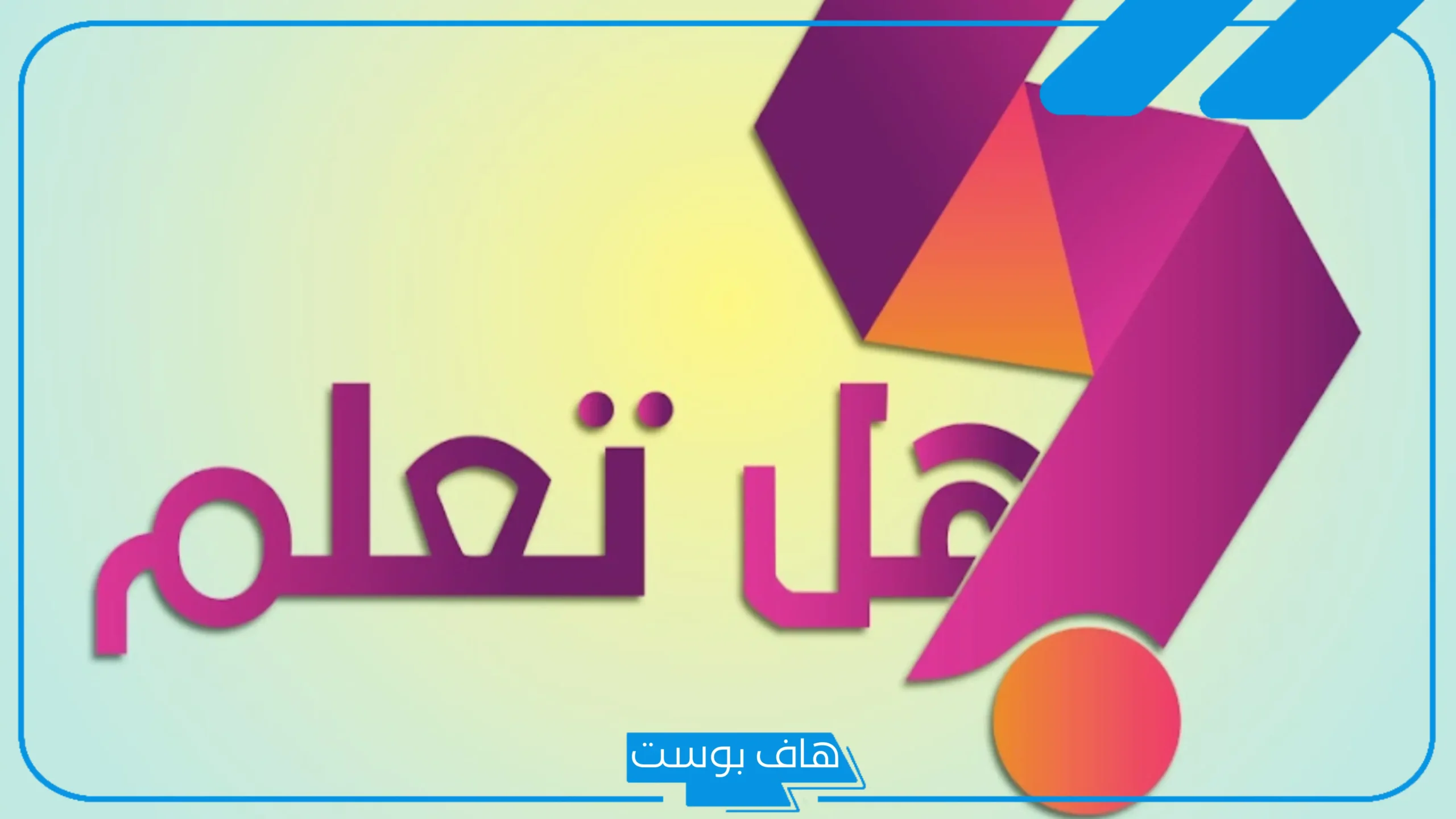 اسئلة هل تعلم للإذاعة المدرسية وأهم المعلومات العامة