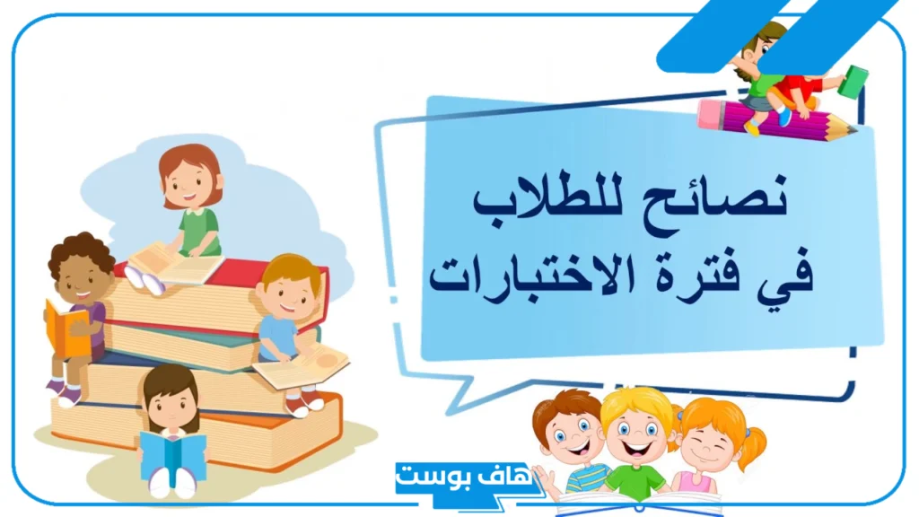 اذاعة مدرسية كاملة عن الاختبارات جاهزة للاستخدام