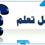 فقرة هل تعلم عن الفساد للإذاعة المدرسية مكتوبة