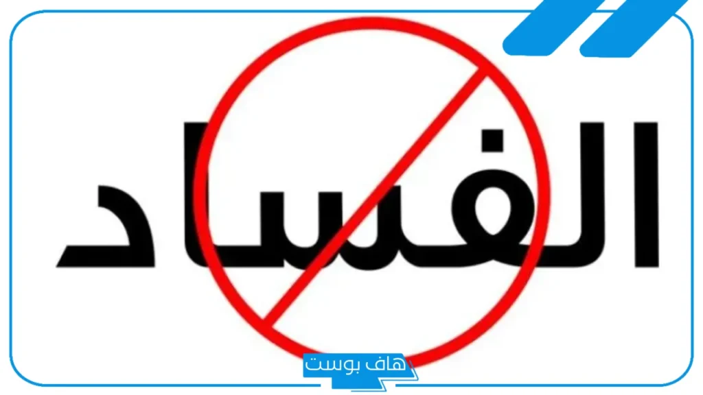 فقرة هل تعلم عن الفساد للإذاعة المدرسية مكتوبة