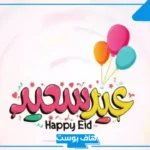 ما الرد على عيد سعيد مبارك عليك؟ وش أرد على من قالي عيدك سعيد؟