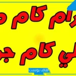 الجرام كم يساوي مليجرام وكيف يتم التحويل من جرام إلى مليجرام؟