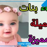 أسماء بنات بحرف الميم من ثلاث وأربع وخمس حروف مميزة 2025
