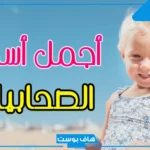 اسماء بنات اسلامية صحابيات مجاهدات في الإسلام وزوجات الأنبياء