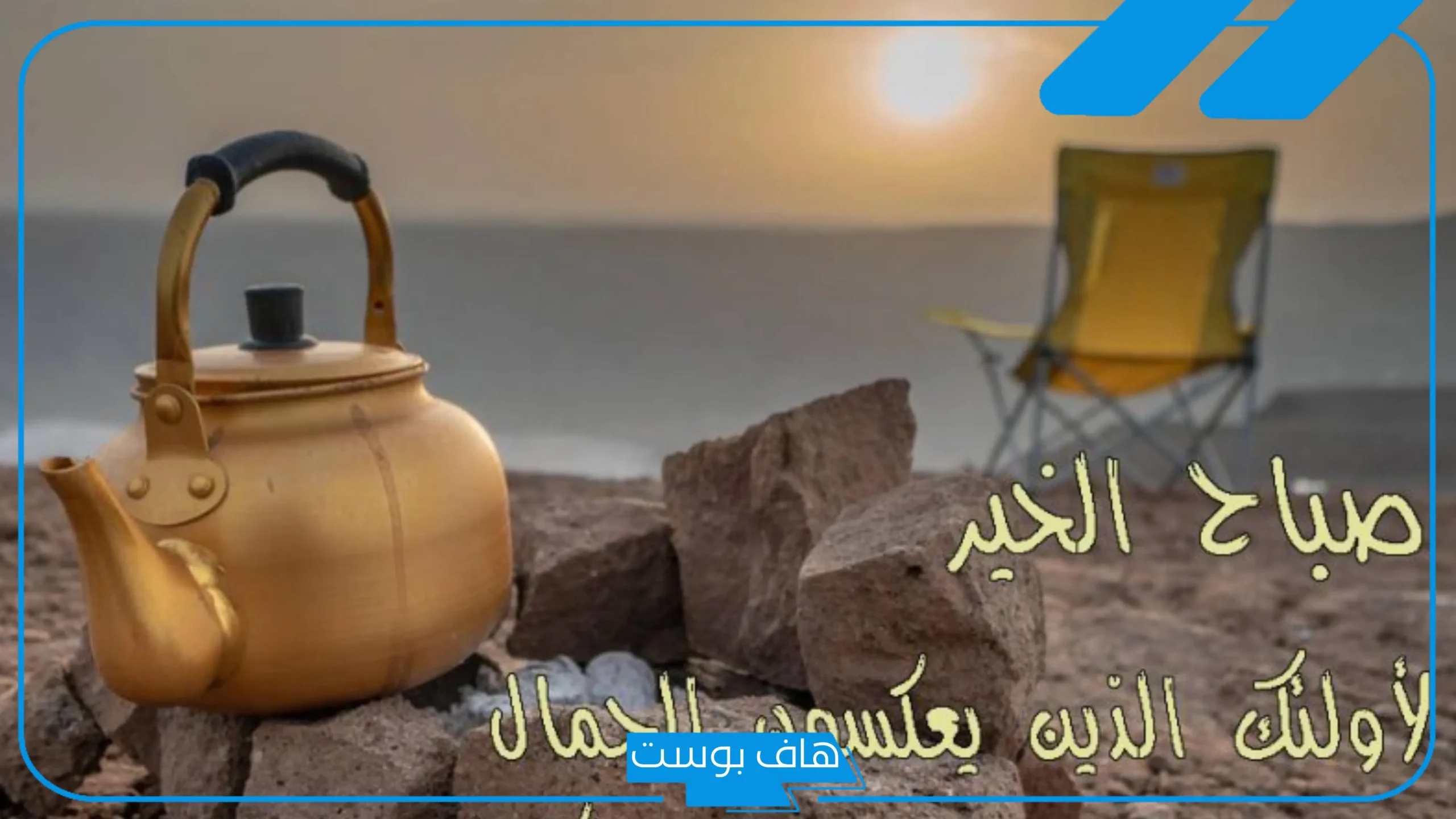اجمل كلمه صباحيه قصيرة مميزة للأحباب.. عبارات صباحية إيجابية