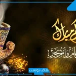أجمل رسائل وعبارات تهنئة عيد الفطر رسمية.. تهنئة عيد الفطر بالاسم