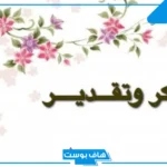 كيف امدح شخص يستحق المدح والتقدير؟ مدح شخص في أخلاقه