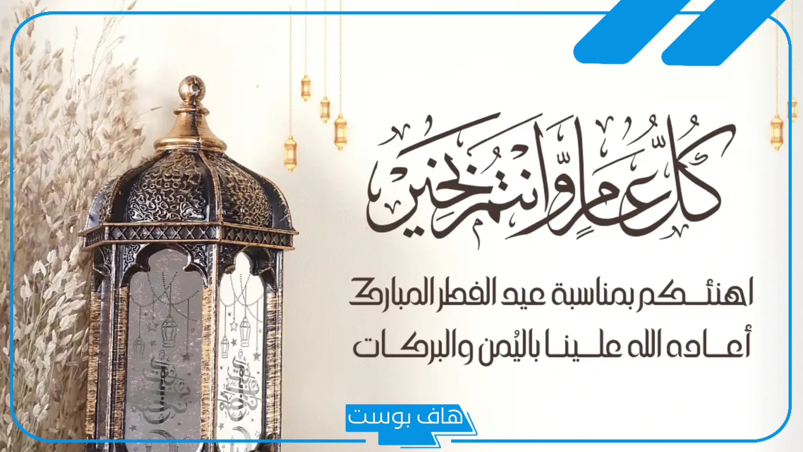 أجمل رسائل وعبارات تهنئة عيد الفطر رسمية.. تهنئة عيد الفطر بالاسم