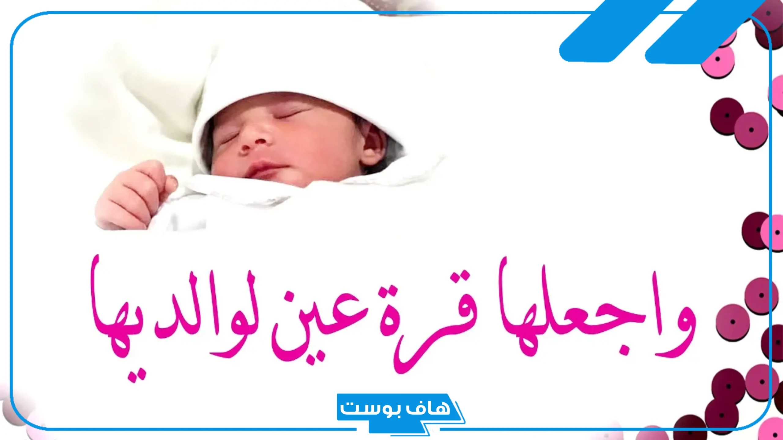 عبارات عن مولوده جديدة تويتر قصيرة.. كلام ديني عن مولود جديد
